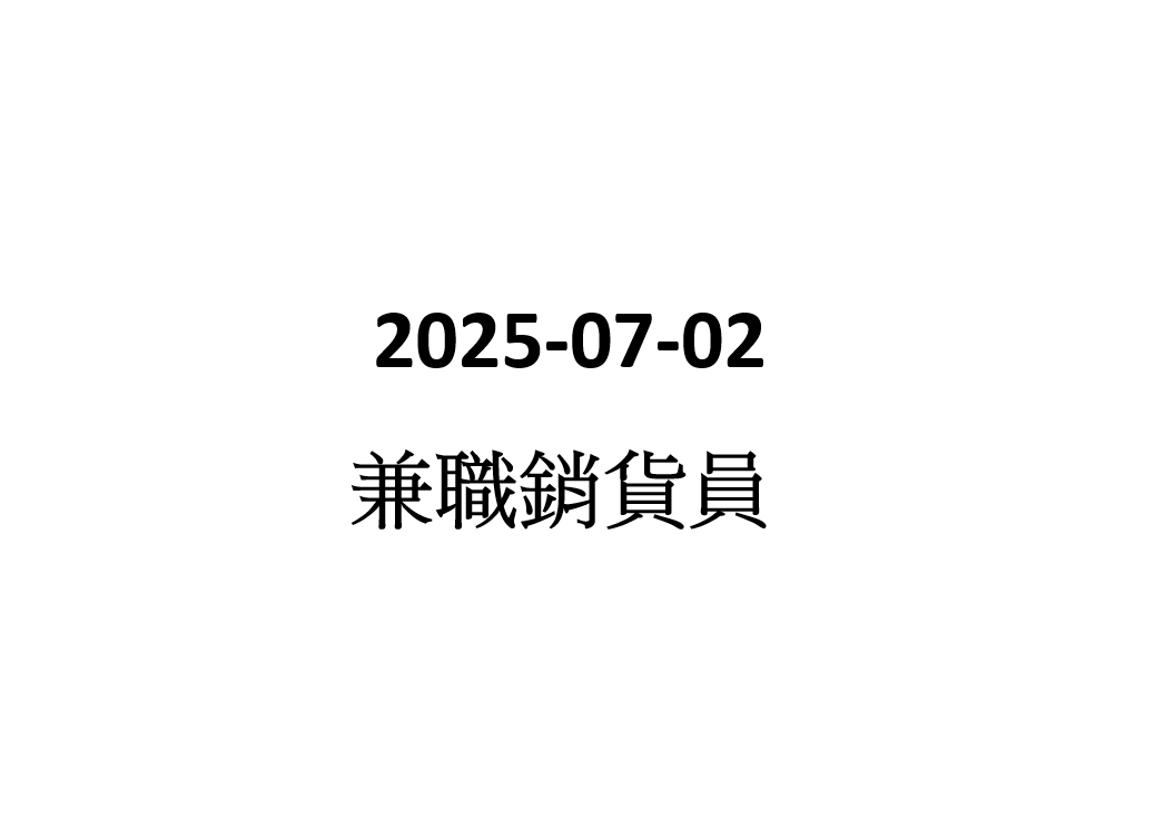 2025-07-02  門市銷售員